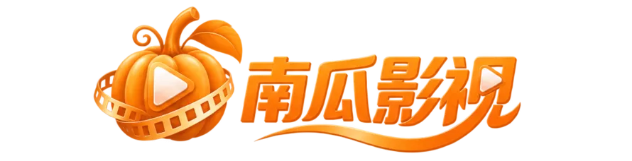 南瓜影视