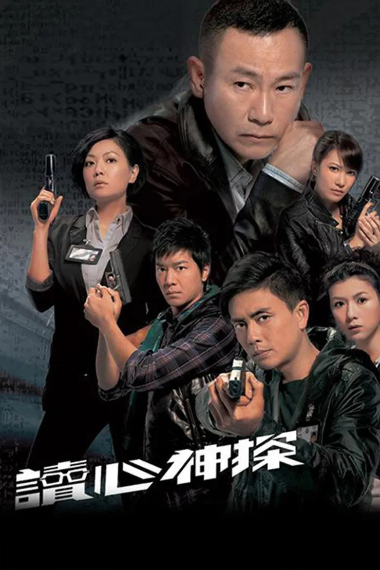 读心神探海报