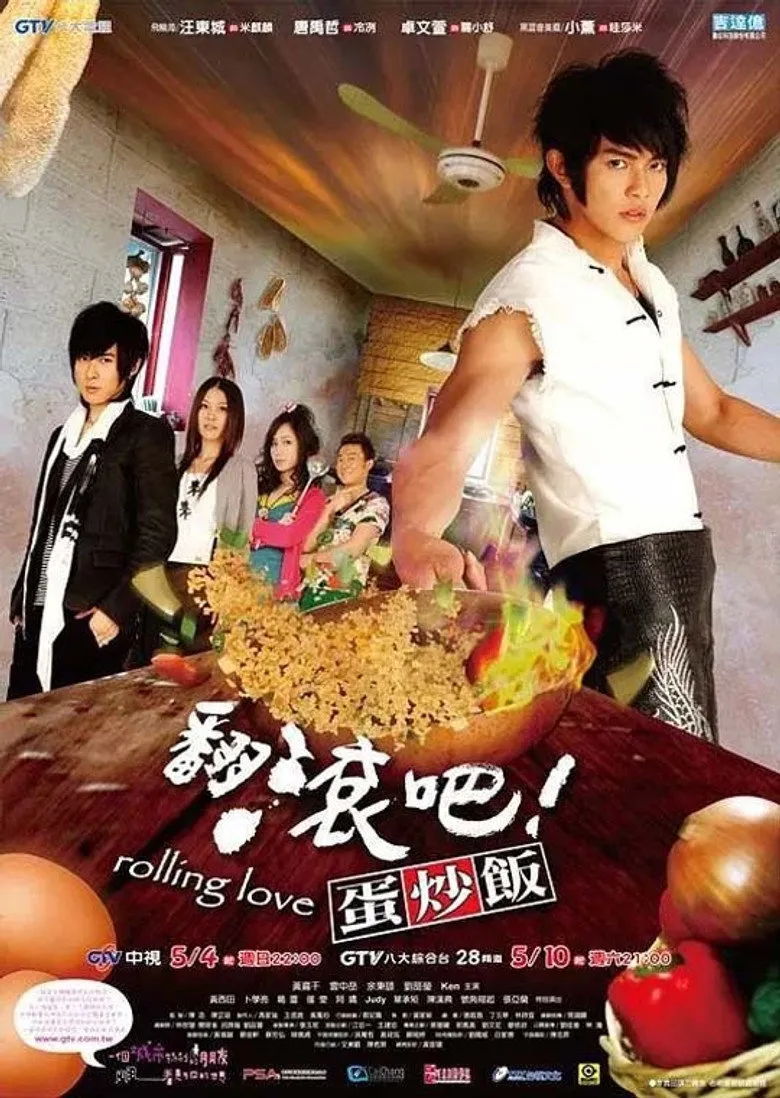 翻滚吧！蛋炒饭