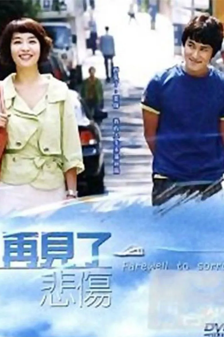 告别悲伤