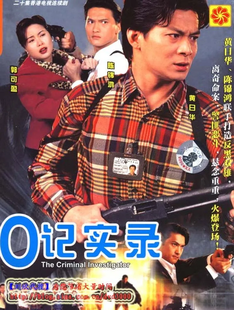 O记实录海报