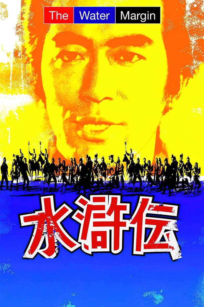 水浒传海报