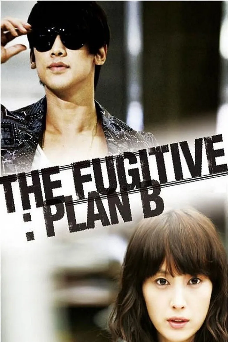 逃亡者PLAN B