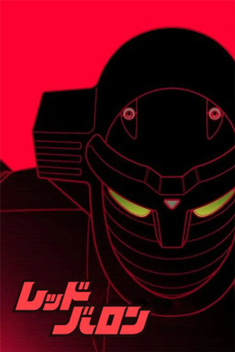 新铁金刚