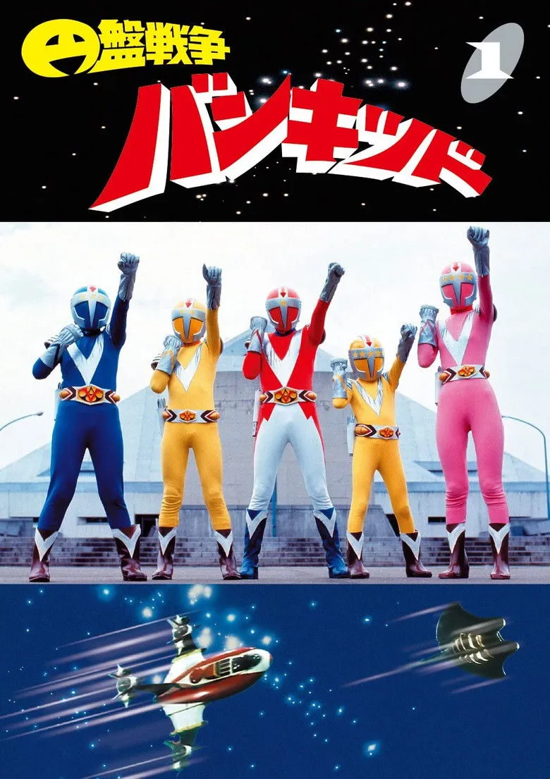 円盤戦争バンキッド海报