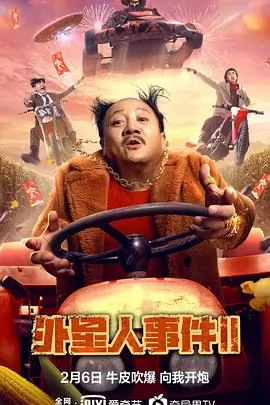 外星人事件2