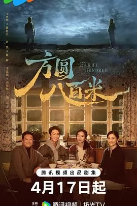 方圆八百米海报