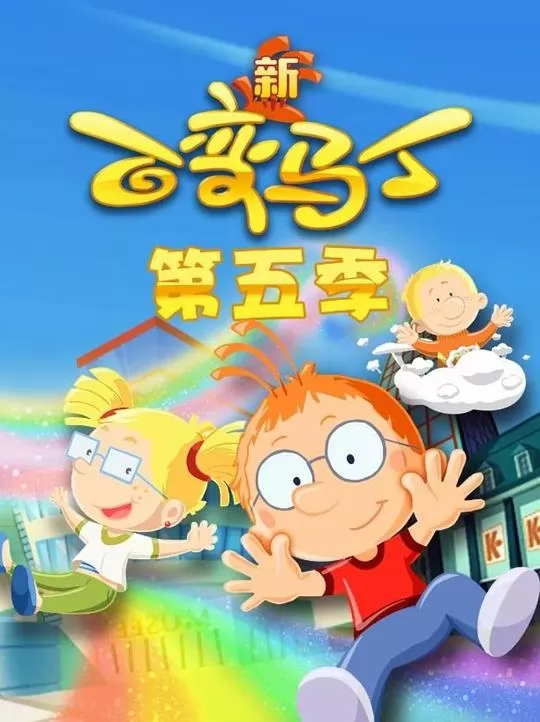 百变马丁第五季