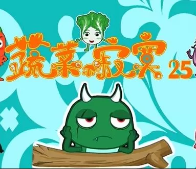 蔬菜不寂寞第25季