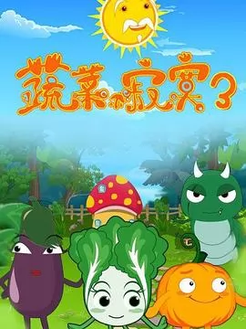 蔬菜不寂寞第3季
