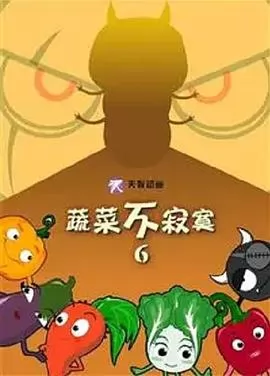 蔬菜不寂寞第6季