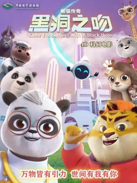 熊猫传奇——黑洞之吻