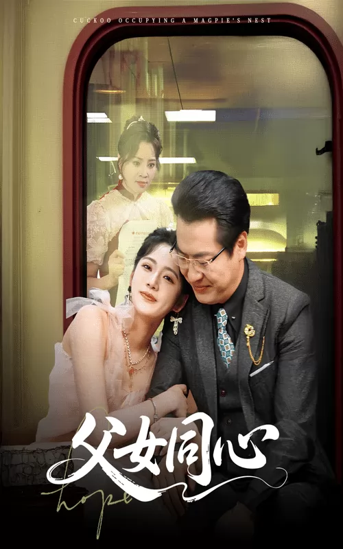 父女同心