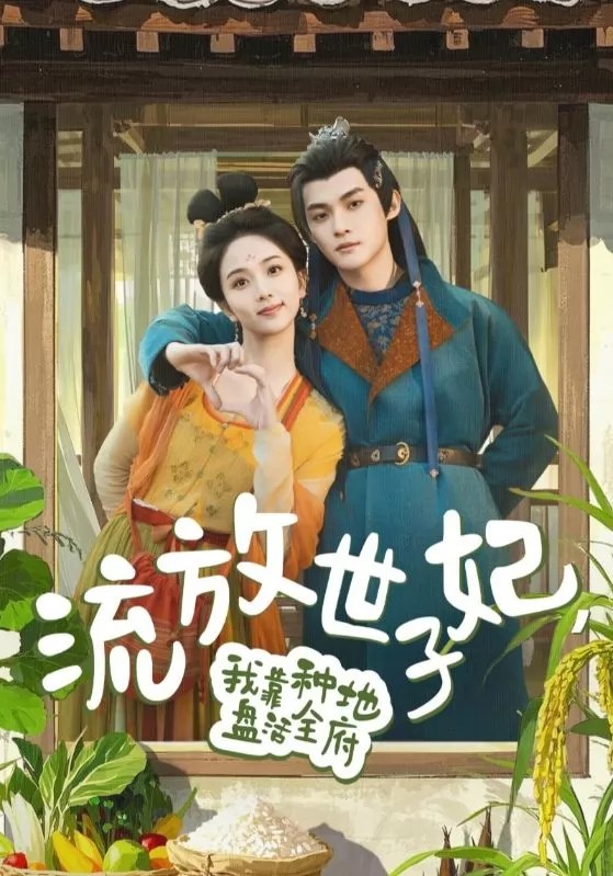 流放世子妃，我靠种地盘活全府