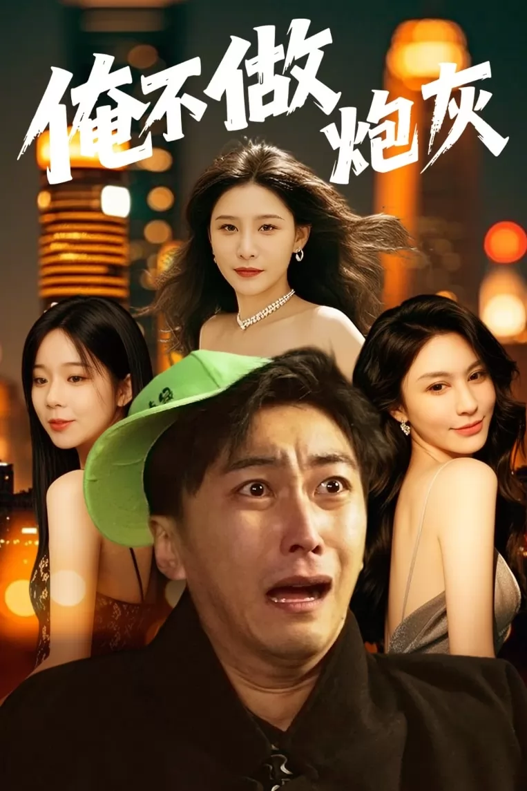 谁说反派不能当男主第二部