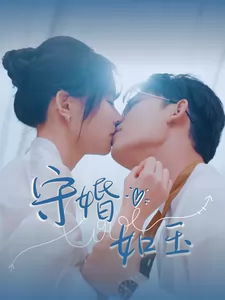 守婚如玉（短剧版）